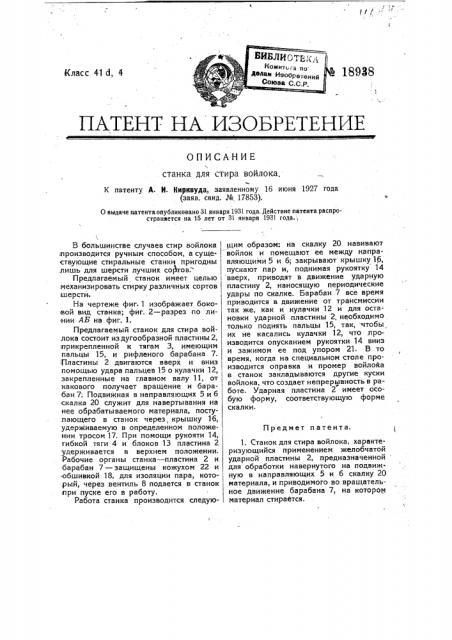 Станок для старки войлока (патент 18938)