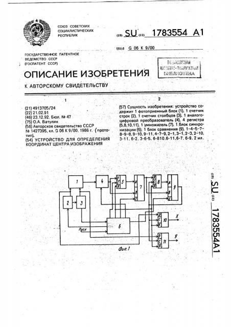 Устройство для определения координат центра изображения (патент 1783554)