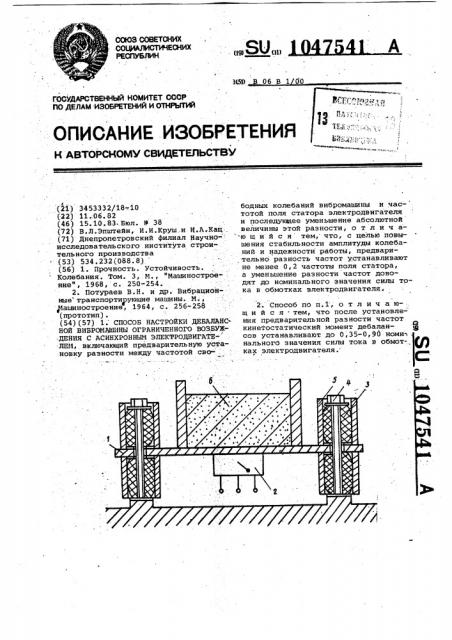 Способ настройки дебалансной вибромашины ограниченного возбуждения с асинхронным электродвигателем (патент 1047541)