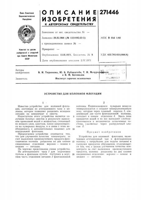 Устройство для колонной флотации (патент 271446)