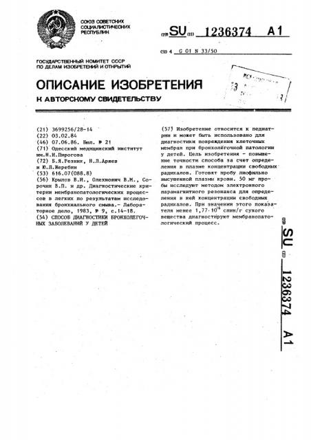 Способ диагностики бронхолегочных заболеваний у детей (патент 1236374)