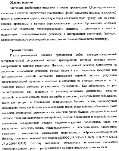 Новые производные 1,2-дигидрохинолина, обладающие активностью связывания глюкокортикоидного рецептора (патент 2485104)