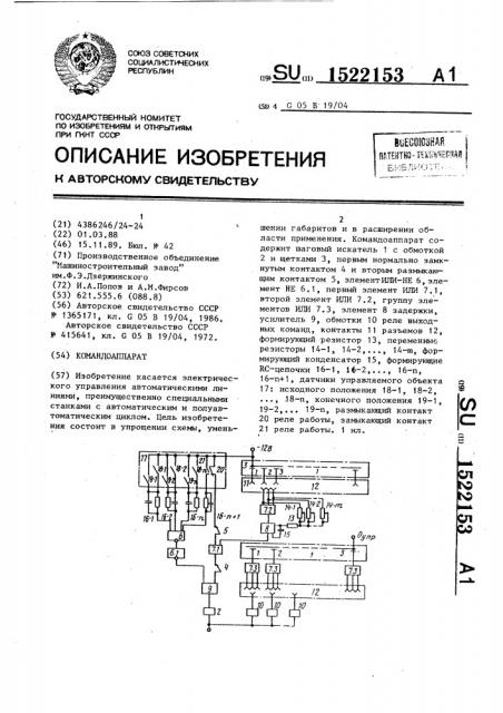 Командоаппарат (патент 1522153)