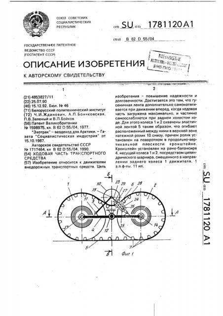 Ходовая часть транспортного средства (патент 1781120)