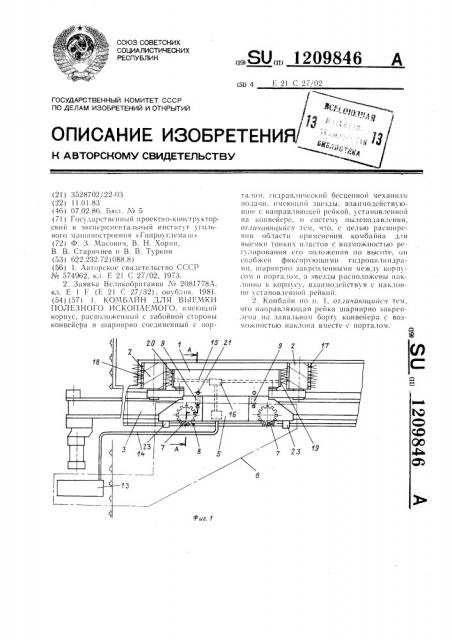 Комбайн для выемки полезного ископаемого (патент 1209846)