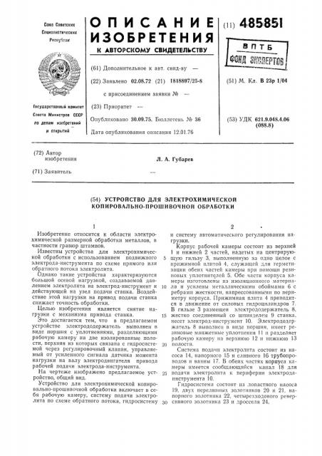 Устройство для электрохимической копировально-прошивочной обработки (патент 485851)