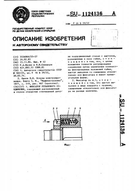 Фиксатор резьбового соединения (патент 1124136)