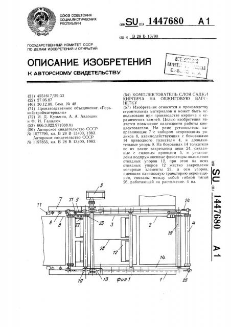 Комплектователь слоя садки кирпича на обжиговую вагонетку (патент 1447680)