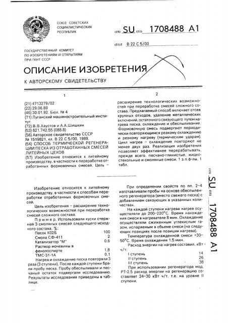 Способ термической регенерации песка из отработанных смесей литейных цехов (патент 1708488)