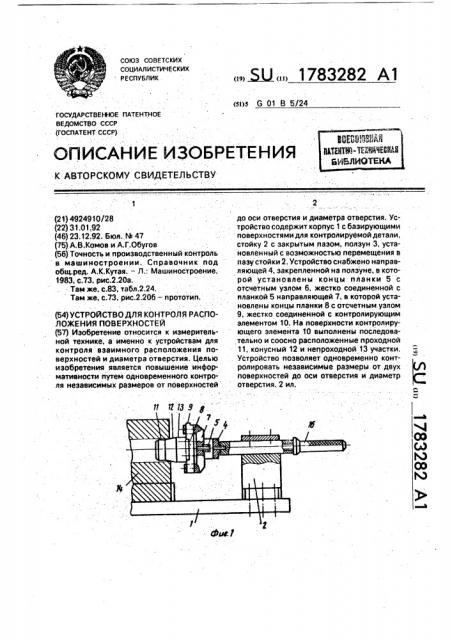 Устройство для контроля расположения поверхностей (патент 1783282)