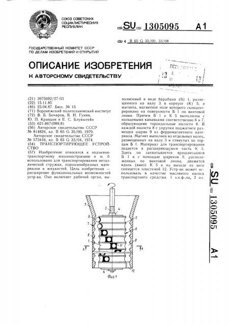 Транспортирующее устройство (патент 1305095)