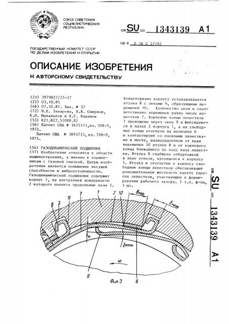 Газодинамический подшипник (патент 1343139)