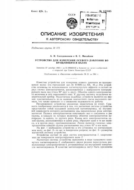 Устройство для измерения осевого давления во вращающихся валах (патент 142445)