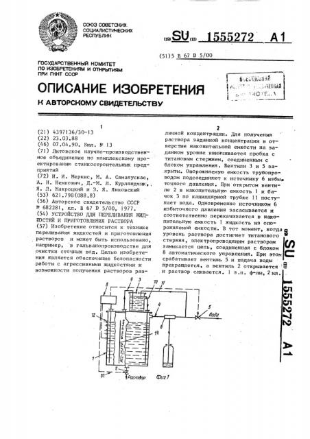 Устройство для переливания жидкостей и приготовления раствора (патент 1555272)