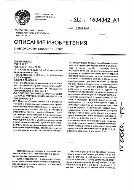 Приспособление для очистки от нагара внутренних цилиндрических поверхностей (патент 1634342)