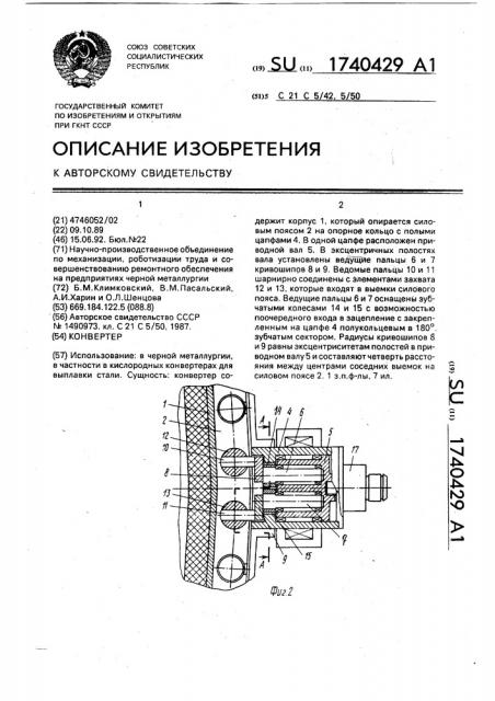 Конвертер (патент 1740429)