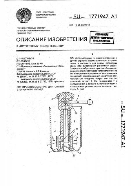 Приспособление для снятия стопорного кольца (патент 1771947)