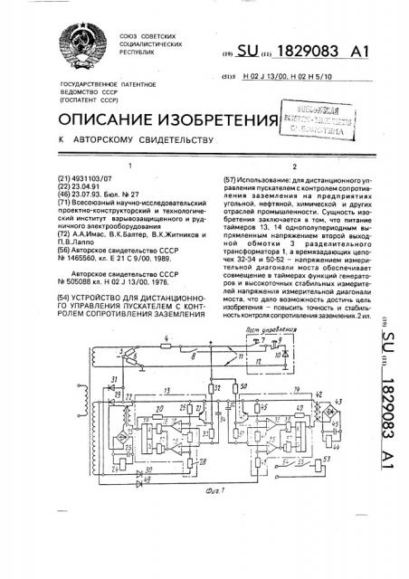 Устройство для дистанционного управления пускателем с контролем сопротивления заземления (патент 1829083)