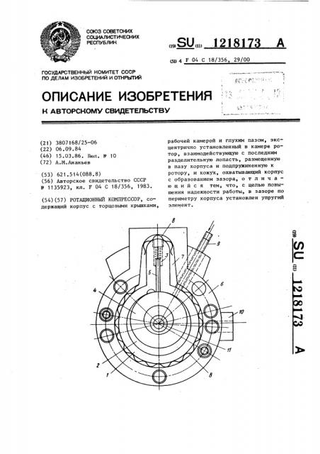 Ротационный компрессор (патент 1218173)