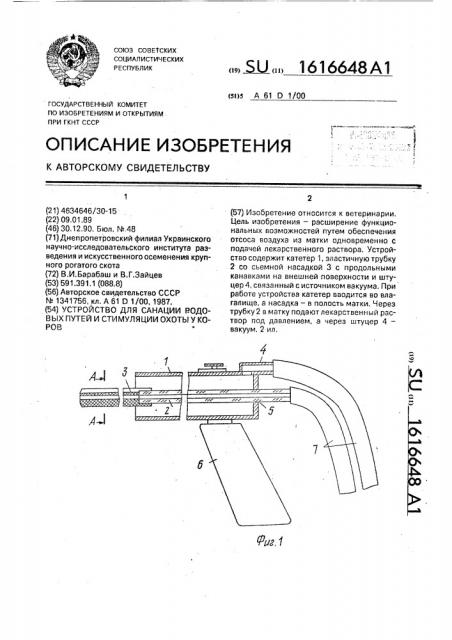 Устройство для санации родовых путей и стимуляции охоты у коров (патент 1616648)