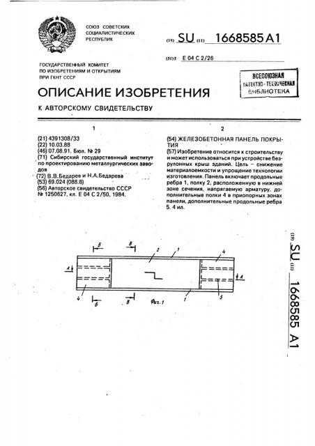 Железобетонная панель покрытия (патент 1668585)