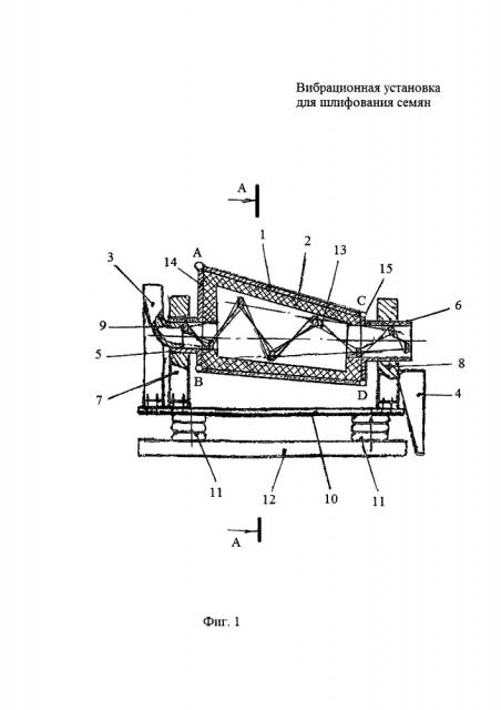 Вибрационная установка для шлифования семян (патент 2651291)