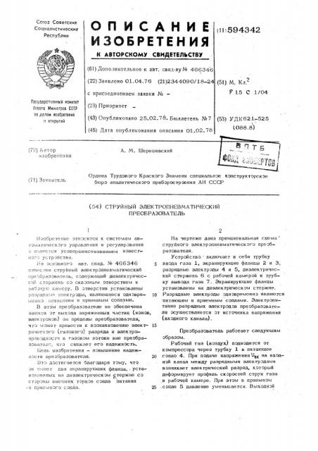 Струйный электропневматический преобразователь (патент 594342)