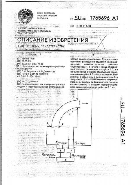 Расходомер (патент 1765696)