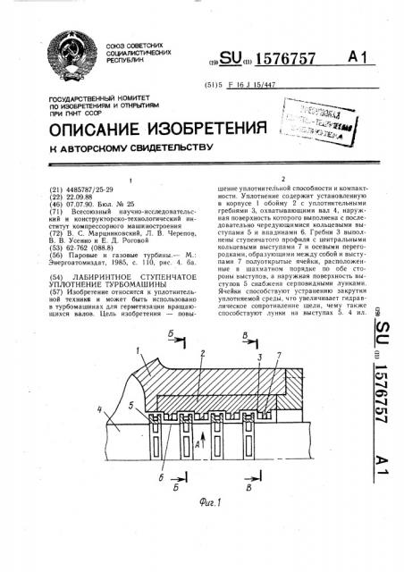 Лабиринтное ступенчатое уплотнение турбомашины (патент 1576757)