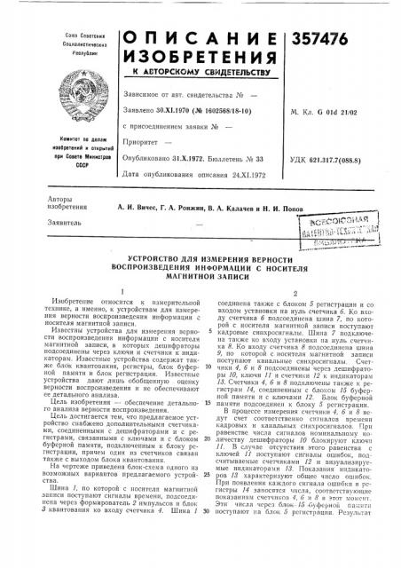 Устройство для измерения верности воспроизведения информации с носителя магнитной записи (патент 357476)