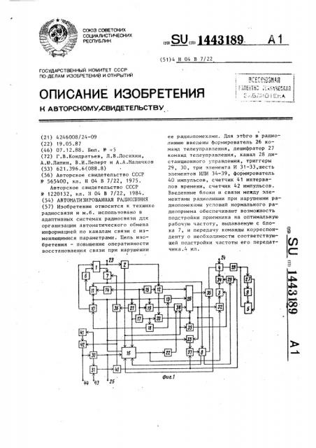 Автоматизированная радиолиния (патент 1443189)
