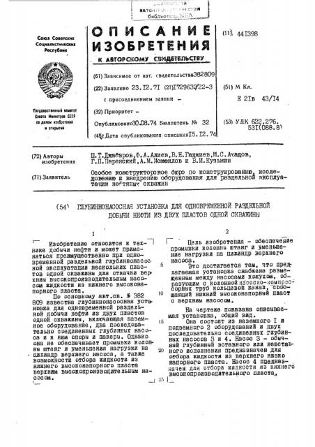 Глубиннонасосная установка для одновременной раздельной добычи нефти из двух пластов одной скважины (патент 441398)