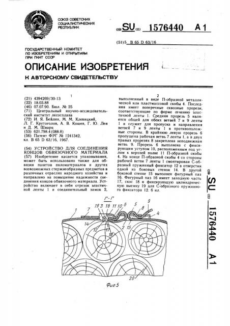 Устройство для соединения концов обвязочного материала (патент 1576440)