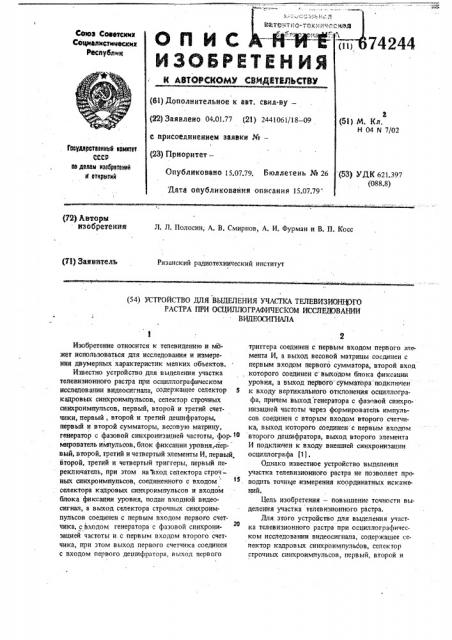 Устройство для выделения участка телевизионного растра при осциллографическом исследовании видеосигнала (патент 674244)