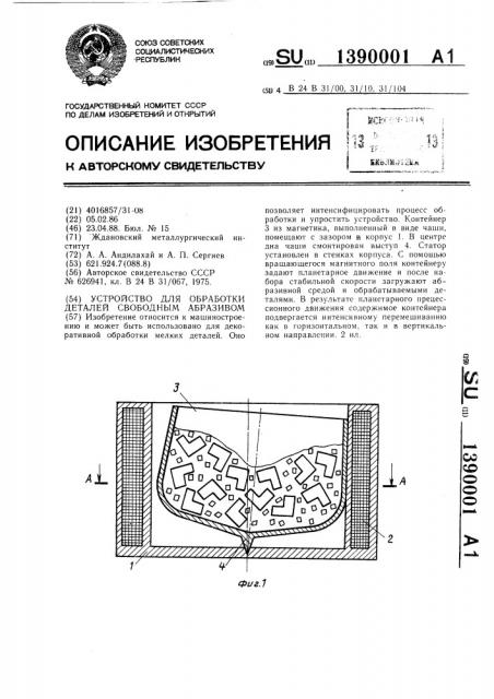 Устройство для обработки деталей свободным абразивом (патент 1390001)