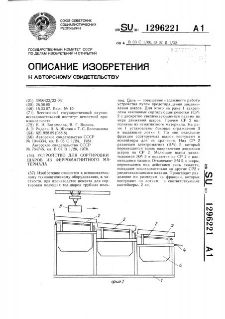 Устройство для сортировки шаров из ферромагнитного материала (патент 1296221)
