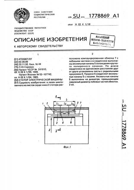 Статор электрической машины (патент 1778869)