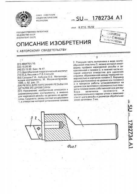 Резец для нарезания резьбы на деталях из древесины (патент 1782734)