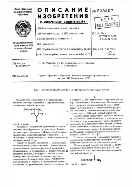 Способ получения 1-арилиденаминогидантоина (патент 523897)