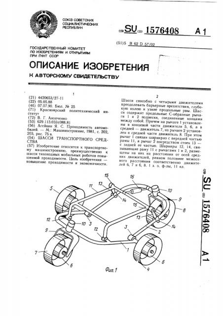 Шасси транспортного средства (патент 1576408)