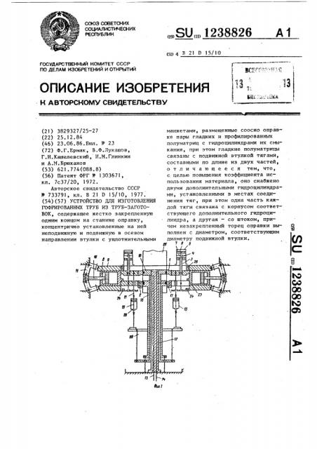 Устройство для изготовления гофрированных труб из труб- заготовок (патент 1238826)