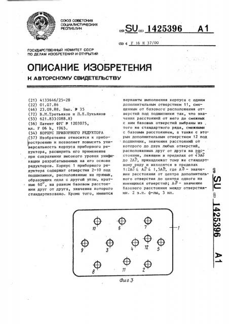 Корпус приборного редуктора (патент 1425396)