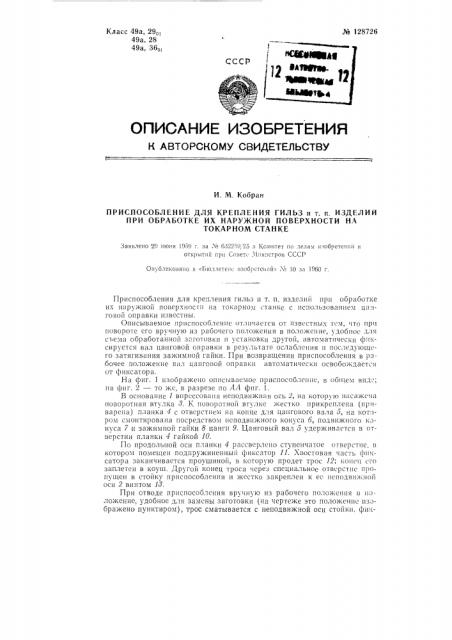 Приспособление для крепления гильз и тому подобных изделий при обработке их наружной поверхности на токарном станке (патент 128726)