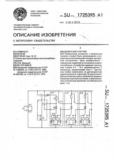 Двоичный счетчик (патент 1725395)