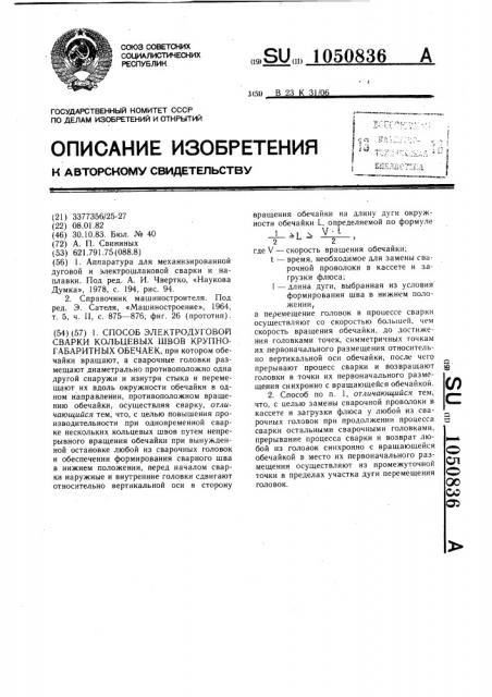 Способ электродуговой сварки кольцевых швов крупногабаритных обечаек (патент 1050836)