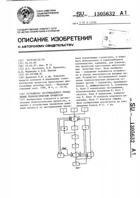 Устройство экстремального управления технологическим процессом (патент 1305632)