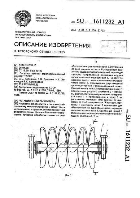 Ротационный рыхлитель (патент 1611232)