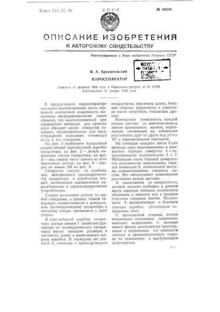 Паросепаратор (патент 60596)