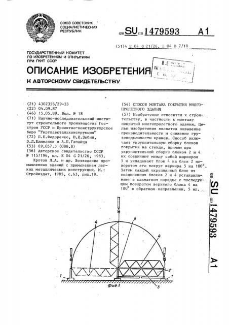 Способ монтажа покрытия многопролетного здания (патент 1479593)