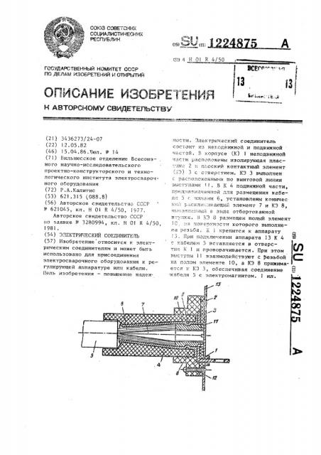 Электрический соединитель (патент 1224875)